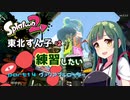 【スプラ2】東北ずんこは練習したい　part14　ヴァリアブルローラー