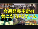 中世、戦争、ファンタジー、季節の変わり目はじっくり腰を据えてプレイ♪【今週発売予定の気になるPCゲーム】（2020/08/30～2020/09/05）