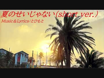夏のせいじゃない（short ver.）／とひもと feat. GUMI