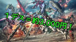 【PV】Re:1デスごとに約3000円飛んでいくガンオン　