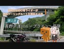 【ボイロ車載】信州在住初心者ライダーが地元ツーリングルートを開拓する話　第１話【CBR400R】