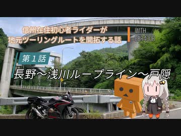 【ボイロ車載】信州在住初心者ライダーが地元ツーリングルートを開拓する話　第１話【CBR400R】