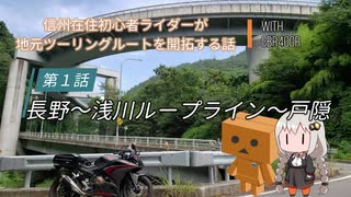 【ボイロ車載】信州在住初心者ライダーが地元ツーリングルートを開拓する話　第１話【CBR400R】