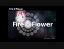 Fire◎Flower-halyosy【夏の終わりにうたってみた】Tororon