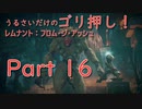 [実況]うるさいだけのゴリ押し！レムナント：フロム・ジ・アッシュ[part 16]
