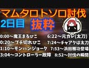 まるひこのマムタロト配信2日目 名(迷)シーン抜粋【総集編】
