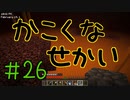 【minecraft1.12.2】かこくなせかい　Part26【ゆっくり実況】
