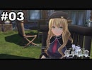 #03【創の軌跡】色々忘れてるけど軌跡愛が溢れる女ののんびりプレイ