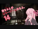 【Layers of Fear】茜ちゃんがホラーゲームやるよ14【VOICEROID実況】