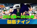 【Vtuber切り抜き】5分で分かる脳筋高校の歴史(2025～2026)【パワプロ2020】