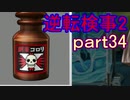 【初見実況】逆転するのだ＾＾part34【逆転検事2】
