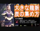 【導きの地】大きな龍脈炭の集め方【3回法】