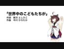 【AIきりたん】世界中のこどもたちが（伴奏なし）