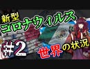 【解説】新型コロナウィルス 「世界」の状況#2【VOICEROID・東北きりたん】