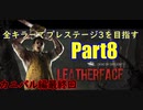 【DBD】全キラーでプレステージ3を目指すpart8【ゆっくり実況】