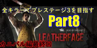 【DBD】全キラーでプレステージ3を目指すpart8【ゆっくり実況】