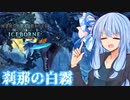【MHWI】スリルを求める葵のMHWIB#10　凍て刺すレイギエナ編【VOICEROID実況プレイ】