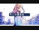 【歌ってみた】自殺志願者が余命191秒で見た憧憬　【小花依りあ】