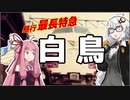 【第六回ひじき祭】日本海の女王 特急白鳥とは【VOICEROID解説】