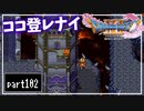 【DQ11S】２Dで楽しむ、レトロ風最新ドラクエ！【実況】♯102