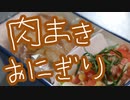 きのう何食べた？佳代子さんの肉巻きおにぎり【嫌がる娘に無理やり弁当を持たせてみた息子編】