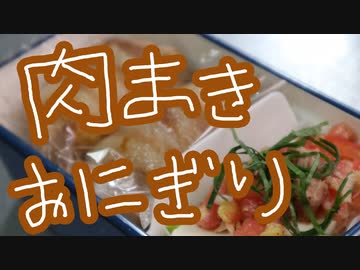 きのう何食べた？佳代子さんの肉巻きおにぎり【嫌がる娘に無理やり弁当を持たせてみた息子編】