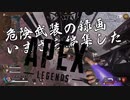 【APEX】今更ながら危険武装の録画を編集したので見てほしい【PC】