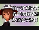 自己矛盾兄貴音声素材配布　反省会7枠目