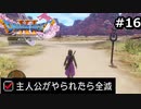 勇者がやられたら全滅の縛りプレイやる【ドラゴンクエスト11 過ぎ去りし時を求めてS 実況 part16】