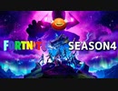 【ゆっくり実況】フォートナイトチャプター２　season4　part1