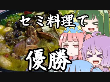 ゆかりとずん子のマジキッチン 06 竹林の外来セミでセミパ