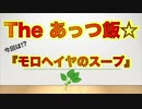 The あっつ飯【モロヘイヤのスープ】（第23話）