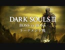 【DARK SOULS III】最強ボストーナメント part.7