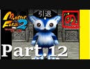 【モンスターファーム2】FIMBAの名人はIＭaの名人になれるのか？part.12【ゲーム実況】