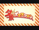【16歳】夕景イエスタデイ 歌ってみた ver.椛(mare)