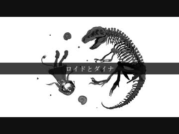 【しげやす】ロイドとダイナ【歌ってみた】