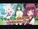 うちのずんねえさまがいちばんカワイイ!!『東北3姉妹編』【VOICEROID劇場】