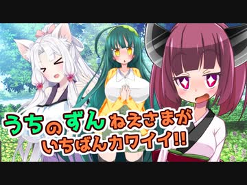うちのずんねえさまがいちばんカワイイ!!『東北3姉妹編』【VOICEROID劇場】
