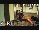 【ビビりでも世界を変えたい！】▼Half-Life2▼を怖がり実況【Part11】