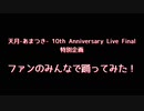 【天月-あまつき-10th Anniversary LIve Final】ファンのみんなで踊ってみた！【無観客ライブ記念特別企画】