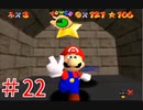 【マリオ64】小学生の頃ヨッシーに会えなかった俺がスター120枚を目指す#22