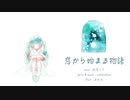 【初音ミク】窓から始まる物語【オリジナル】