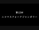 【NFJ12】第12回ニコマスフォークジャンボリー開催のお知らせ