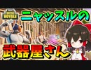 【フォートナイト】ニャッスルが武器屋さんを始めた結果！？ニャッスルの一日店長記録　その479【ゆっくり実況】【Fortnite】