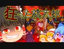 【ゆっくり茶番】狂った桃太郎の狂った鬼退治！？ 霊夢太郎 ～鬼退治篇～