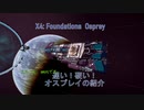 X4Foundationsでオスプレイ級の薦め！(購入に二の足を踏んでいる人へ)