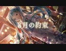 【初音ミク誕生祭2020】8月の約束【オリジナル】