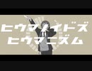 【にじさんじ人力】ヒlウlマlノlイlドlズlヒlウlマlニlズlム【剣持刀也】