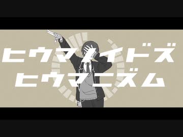 【にじさんじ人力】ヒlウlマlノlイlドlズlヒlウlマlニlズlム【剣持刀也】
