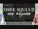 【ダークソウル3】ゆるふわ2周目　part12【VOICEROID実況】